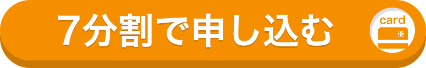 クレジットカード7分割で申し込む